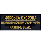 Нашивка на спину Морська охорона ДПСУ