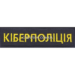 Нашивка нагрудна Кіберполіція