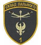 Шеврон Склад пального 1 (кольоровий)