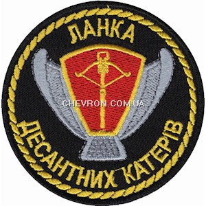Шеврон Ланка десантних катерів
