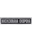 Нашивка  Воєнізована охорона (10х2 см)