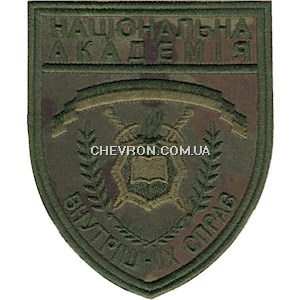 Шеврон Національна академія внутрішніх справ (2 канта)