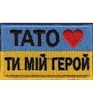 Шеврон Тато-ти мій герой