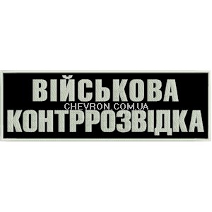 Нашивка Військова контррозвідка
