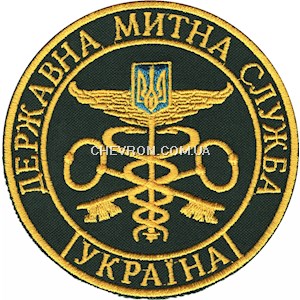 Шеврон Державна митна служба Україна (10 см)