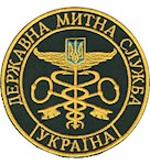 Шеврон Державна митна служба Україна (10 см)