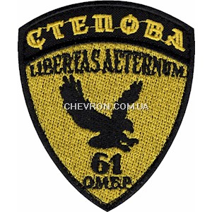 Шеврон 61 ОМБр Степова (кольоровий)