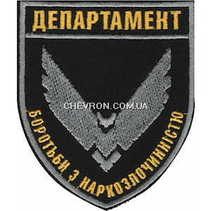 Шеврон Департамент боротьби з наркозлочинністю