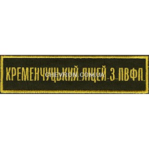 Нашивка Кременчуцький ліцей з ПВПФ