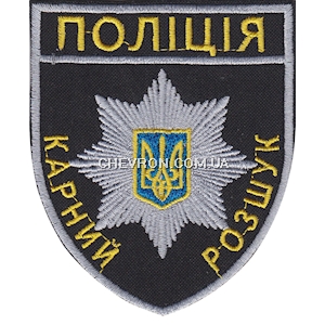 Шеврон Поліція карний розшук