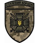 Шеврон Сталевий кордон