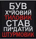 Шеврон "Був х*йовий тиловик..."