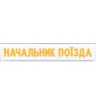 Нашивка Начальник поїзда
