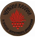 Шеврон 14 бригада оперативного призначення Червона калина