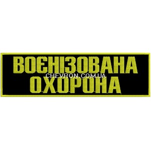 Нашивка на спину Воєнізована охорона (27,5х8см, напис жовтим)