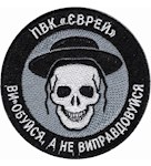 Шеврон ПВК "Єврей"