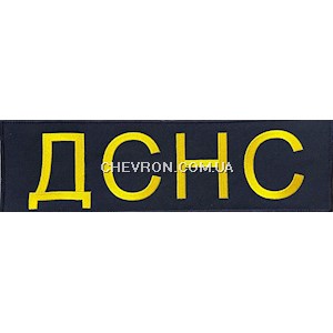 Нашивка на спину ДСНС