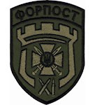 Шеврон 11 прикордонний загін Форпост