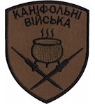 Шеврон Каніфольні війська