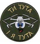 Шеврон Ти тута і я тута