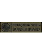 Нашивка Border Guard Прикордонна служба (нитка чорна, на липучці)