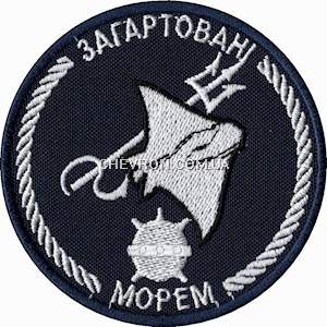 Шеврон Загартовані морем Морські сапери