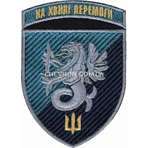 Шеврон 37 ОБрМП На хвилі перемоги