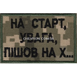 Нашивка На старт, увага, пішов на х...