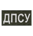 Нашивка ДПСУ (світлонакопичувальна)