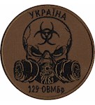 Шеврон 129 ОВМБр