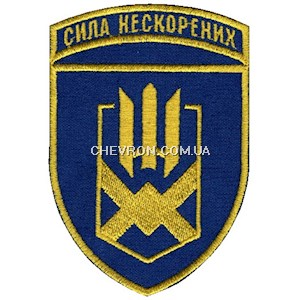 Шеврон 153 ОМБр Сила нескорених