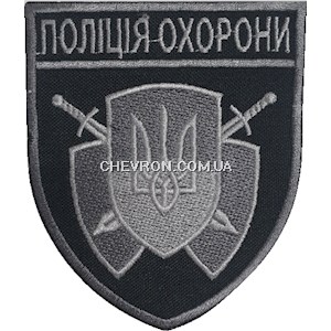 Шеврон Поліція охорони (загальний)