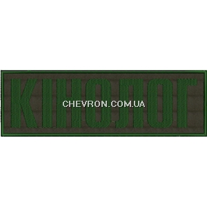 Нашивка на спину Кінолог (25х8 см)