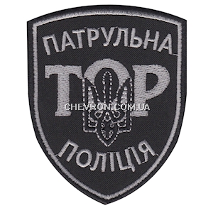 Шеврон  ТОР Патрульна поліція 
