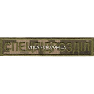 Нашивка нагрудна Спецпідрозділ (12x2,5 см)