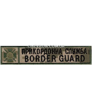 Нашивка Border Guard Прикордонна служба (кант зелений)