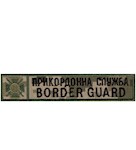 Нашивка Border Guard Прикордонна служба (кант зелений)