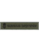 Нашивка Національна гвардія України (кант полин, емблема та напис чорним)