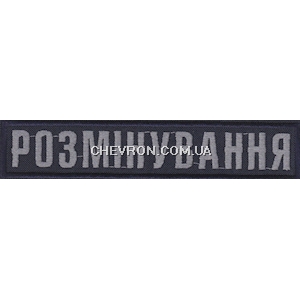 Нашивка нагрудная Розмінування