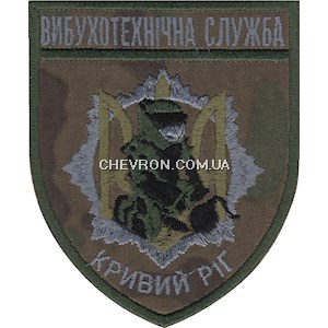 Шеврон Вибухотехнічна служба Кривий Ріг