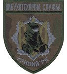 Шеврон Вибухотехнічна служба Кривий Ріг