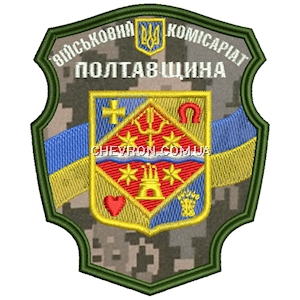 Шеврон Військовий комісаріат Полтавщина (кольоровий)