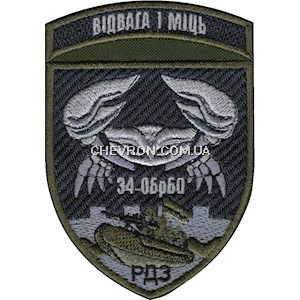 Шеврон 34 ОБрБО Відвага і міць (РДЗ)