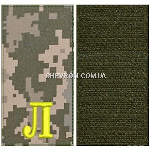 Погон Л Ліцеїст (нитка жовта, на липучці)