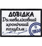 Нашивка Довідка Невиліковний хронічний похуїзм