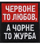 Нашивка "Червоне то любов, чорне то журба"