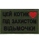 Нашивка Цей котик під захистом відьмочки