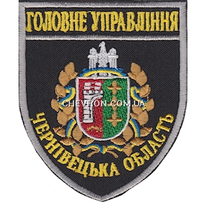 Шеврон Головне Управління Чернівецька область 