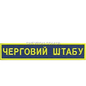 Нашивка Черговий штабу
