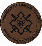 Шеврон в/ч 3045